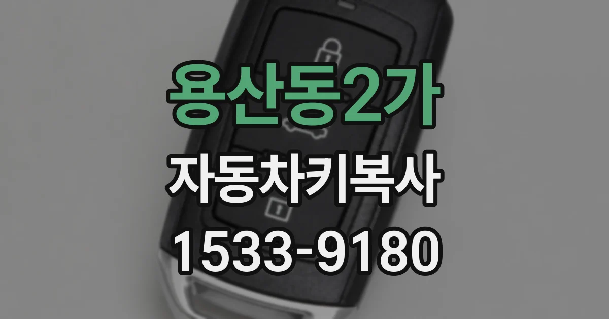 용산동2가 자동차키복사
