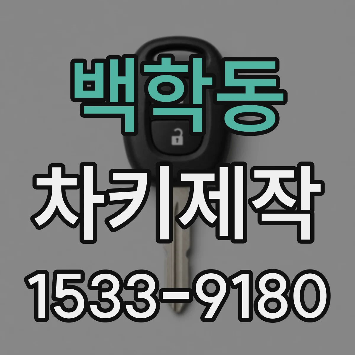 백학동 차키제작