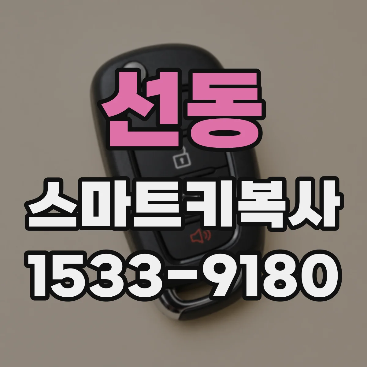 선동 스마트키복사