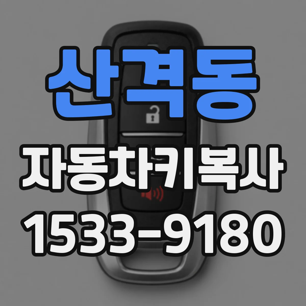 산격동 자동차키복사