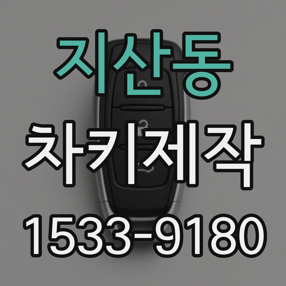 지산동 차키제작