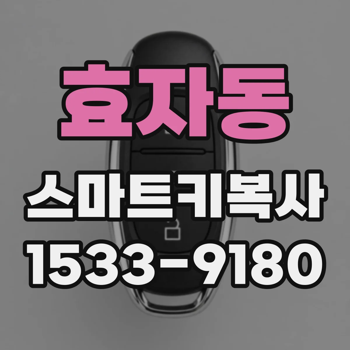 효자동 스마트키복사