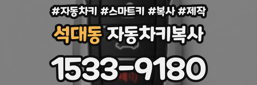 석대동 자동차키복사
