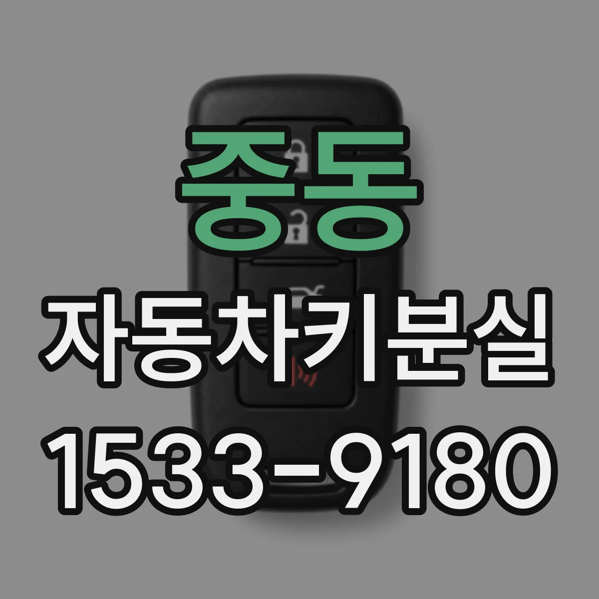 중동 자동차키분실