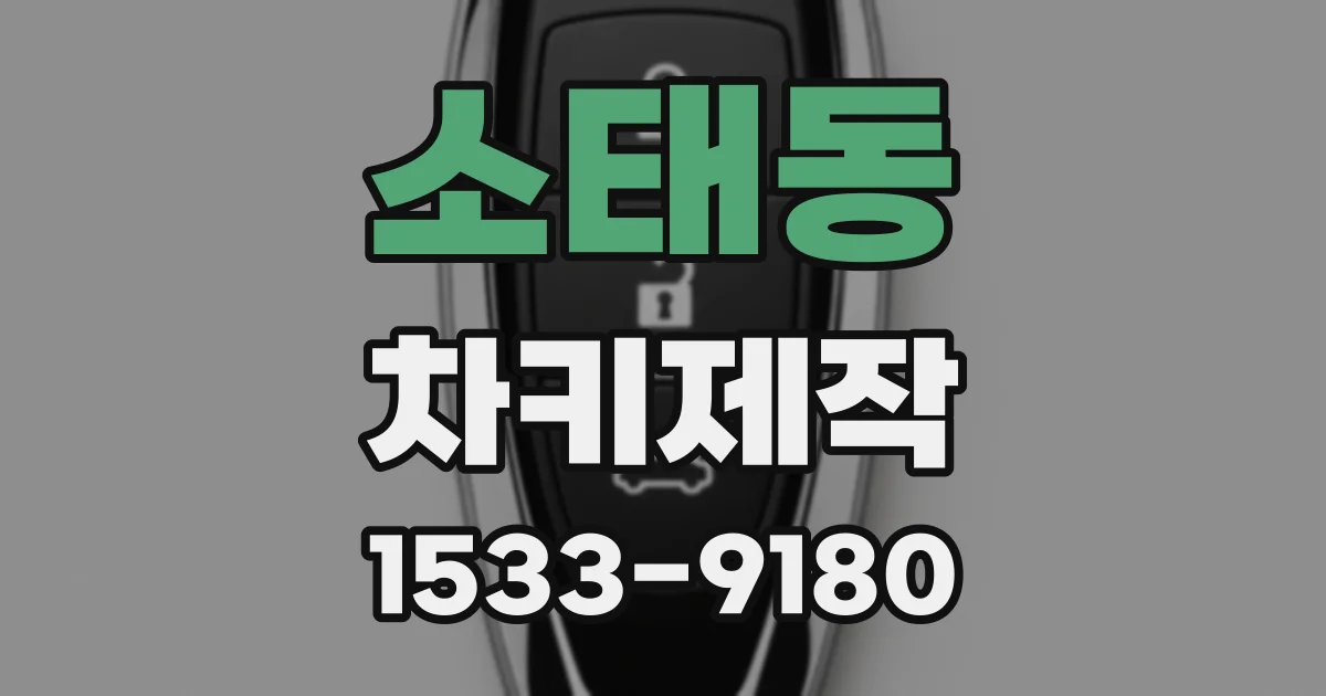 소태동 차키제작