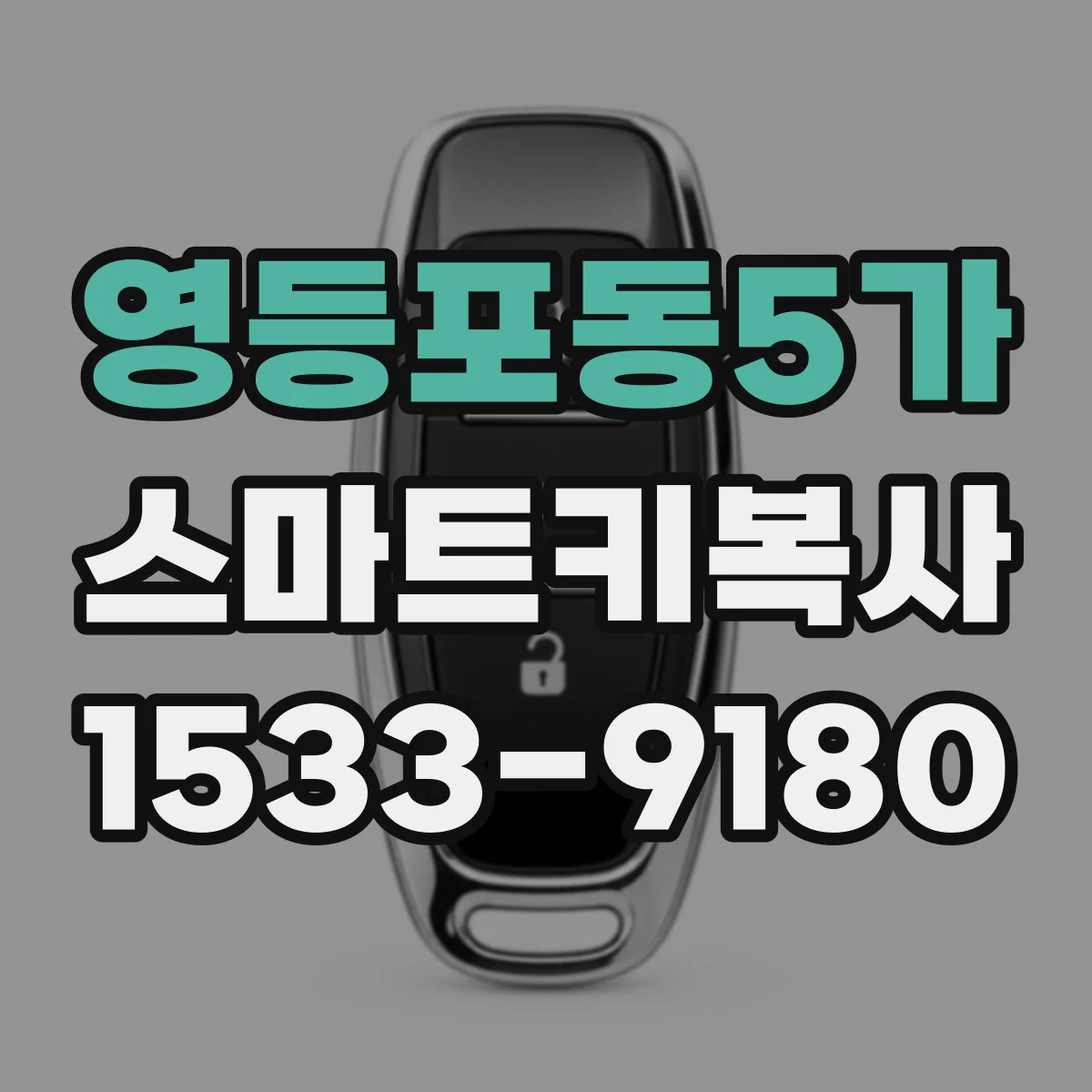 영등포동5가 스마트키복사