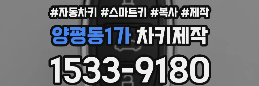 양평동1가 차키제작
