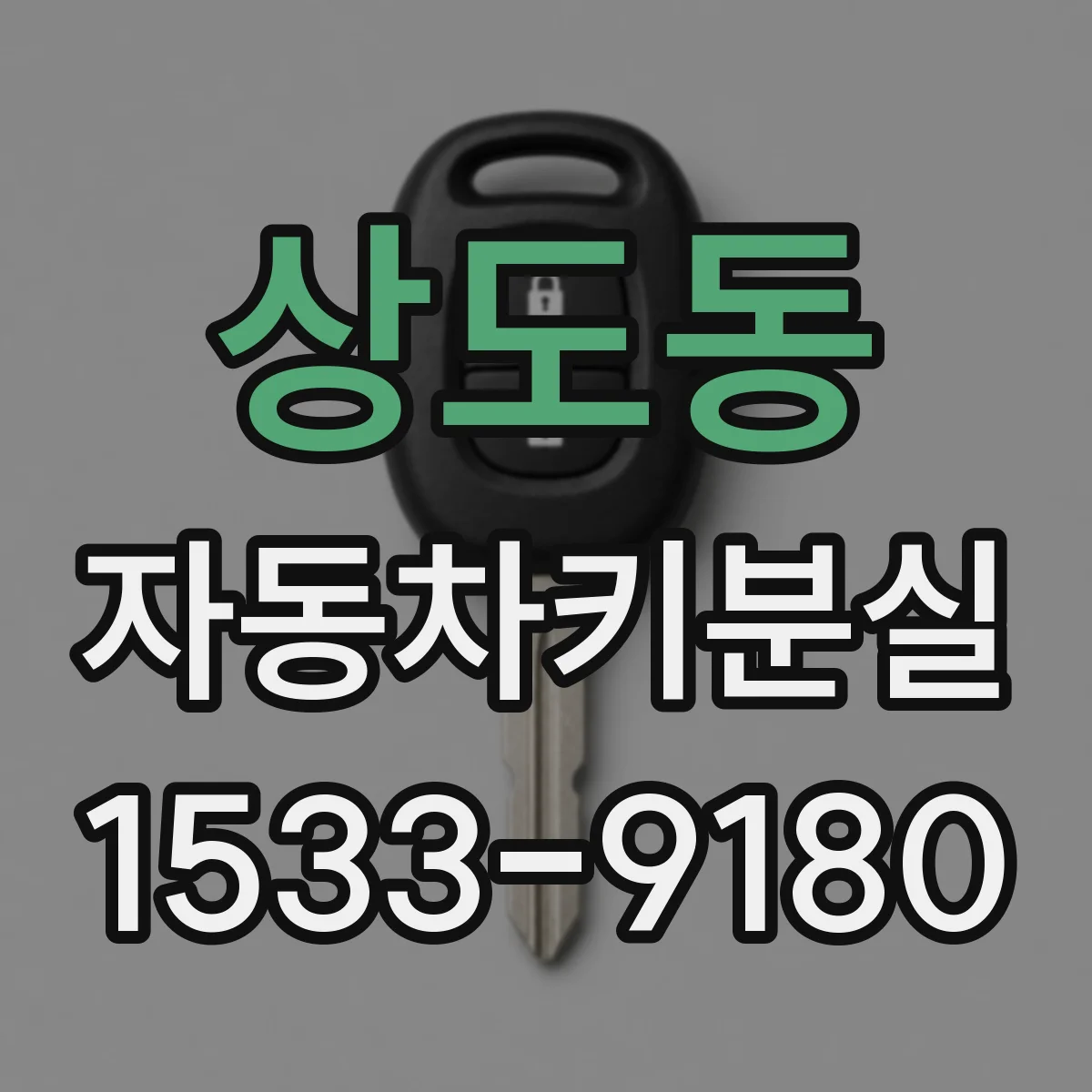 상도동 자동차키분실