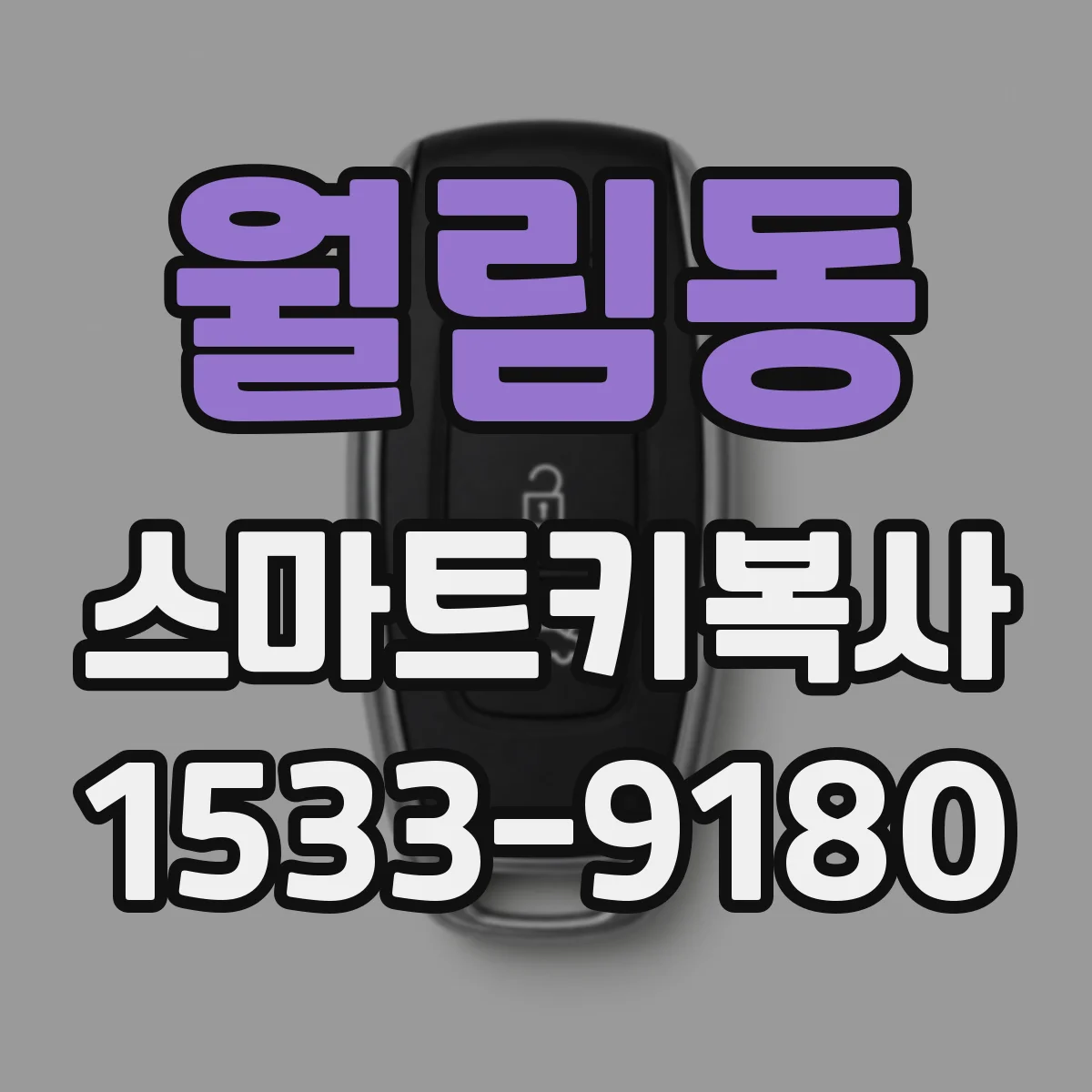 월림동 스마트키복사