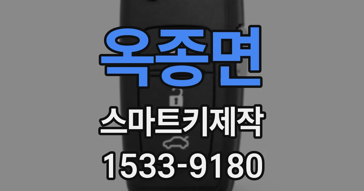 옥종면 스마트키제작