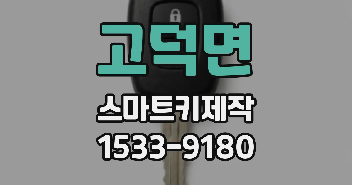 고덕면 스마트키제작