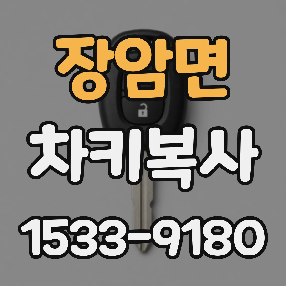 장암면 차키복사
