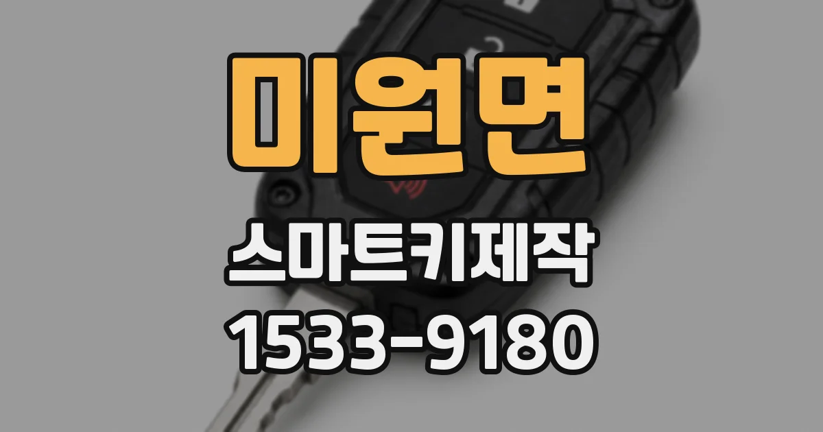 미원면 스마트키제작
