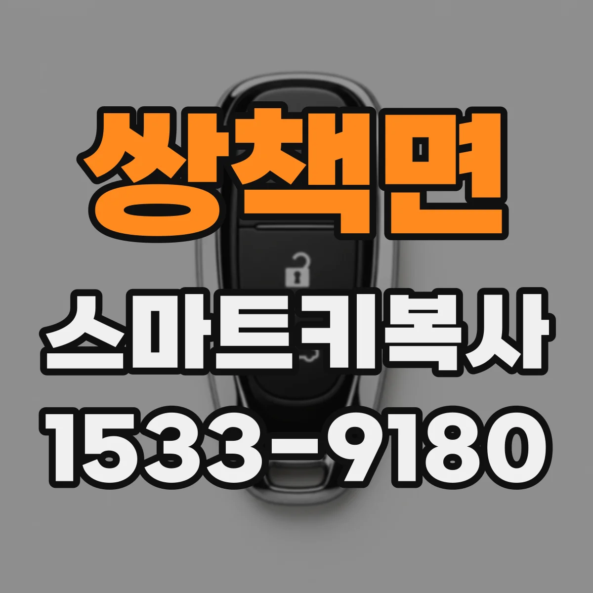 쌍책면 스마트키복사