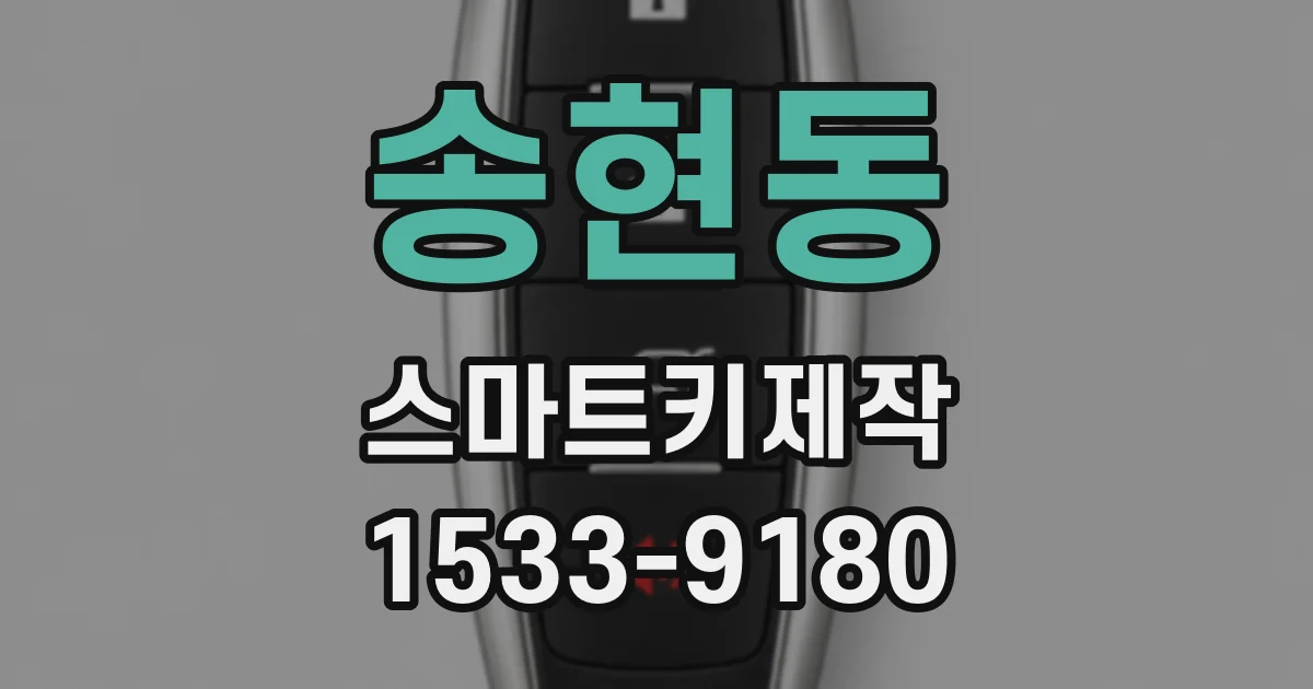 송현동 스마트키제작