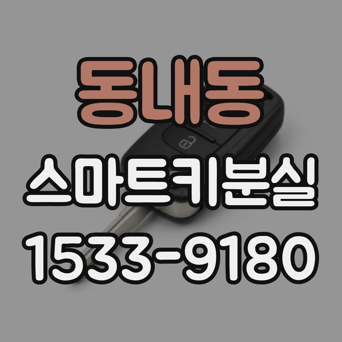 동내동 스마트키분실