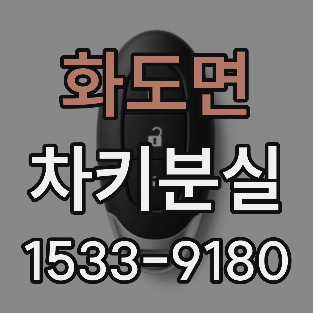 화도면 차키분실