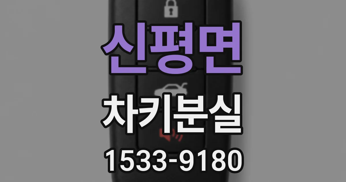 신평면 차키분실