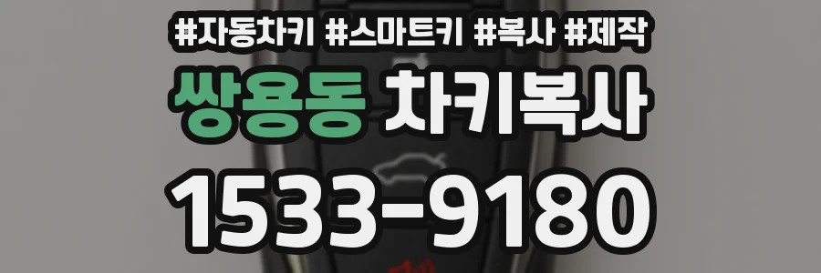 쌍용동 차키복사