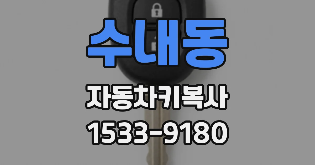 수내동 자동차키복사