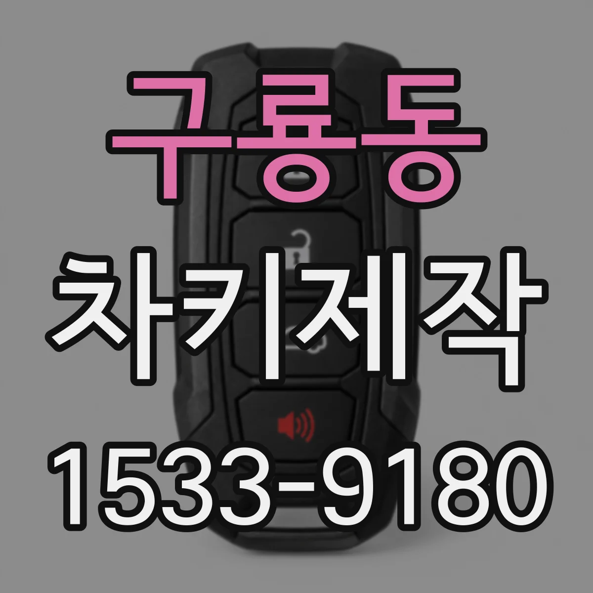 구룡동 차키제작