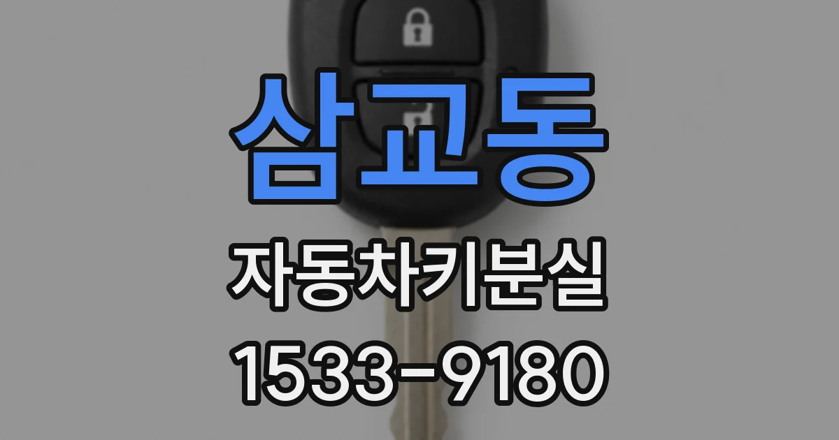 삼교동 자동차키분실