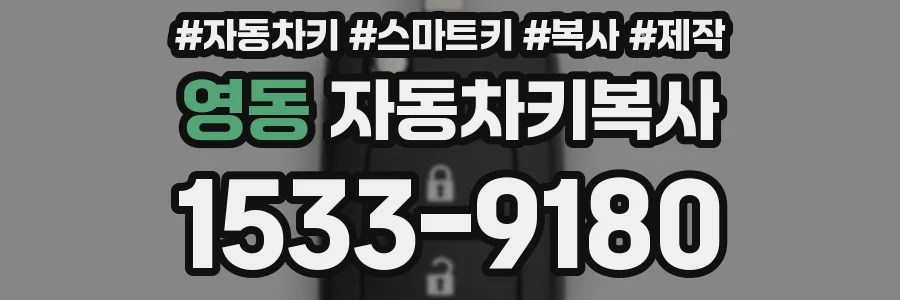 영동 자동차키복사