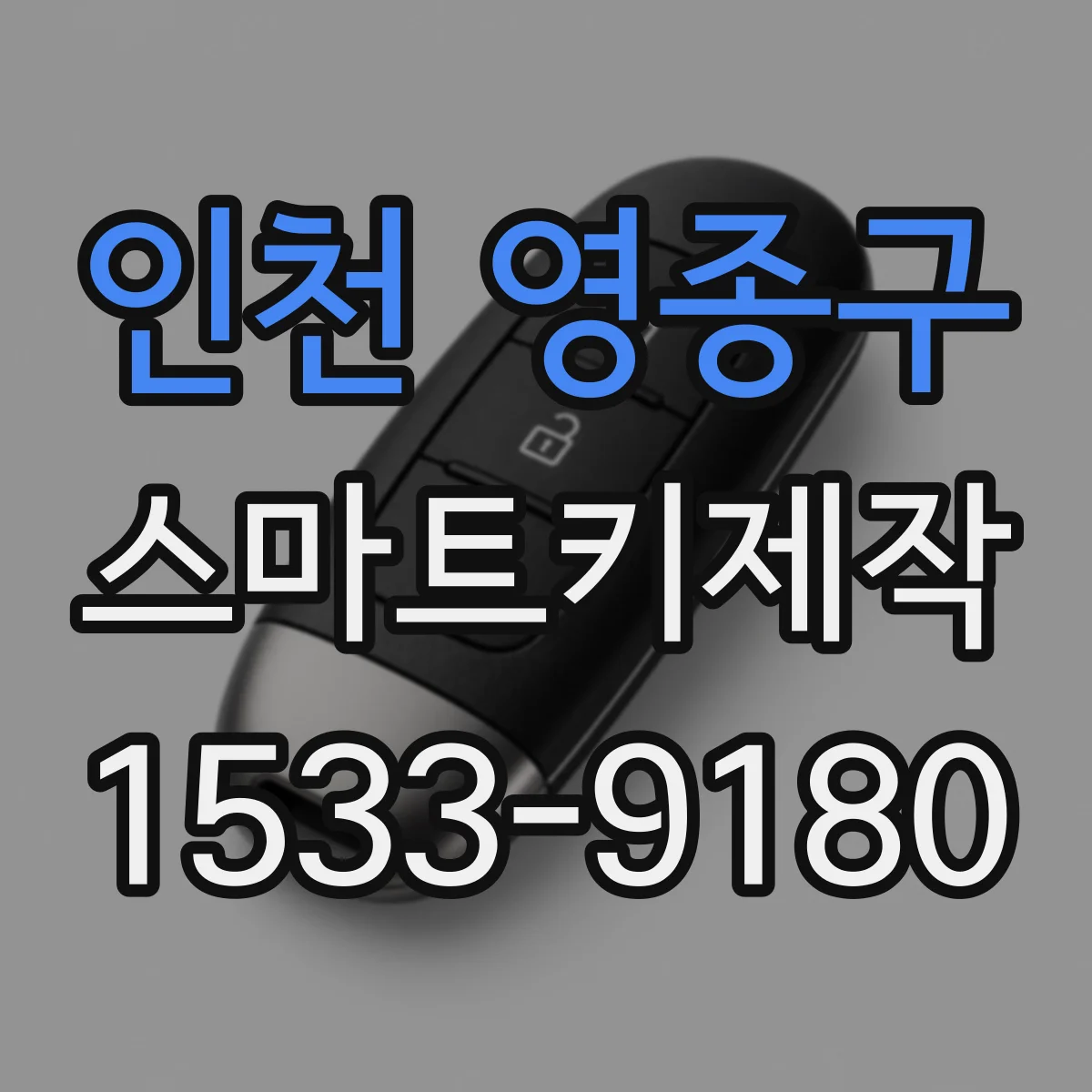 인천 영종구 스마트키제작
