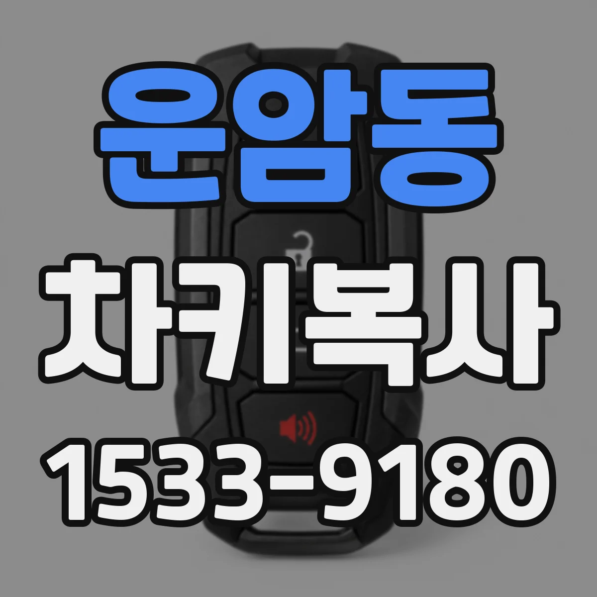 운암동 차키복사
