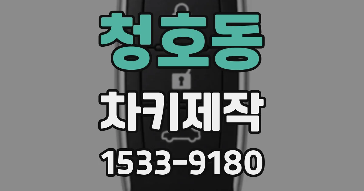 청호동 차키제작