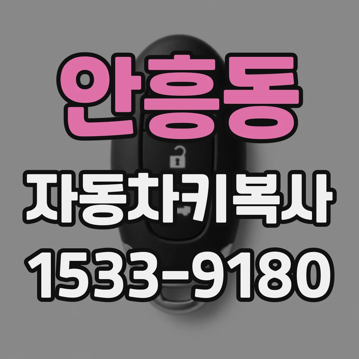 안흥동 자동차키복사