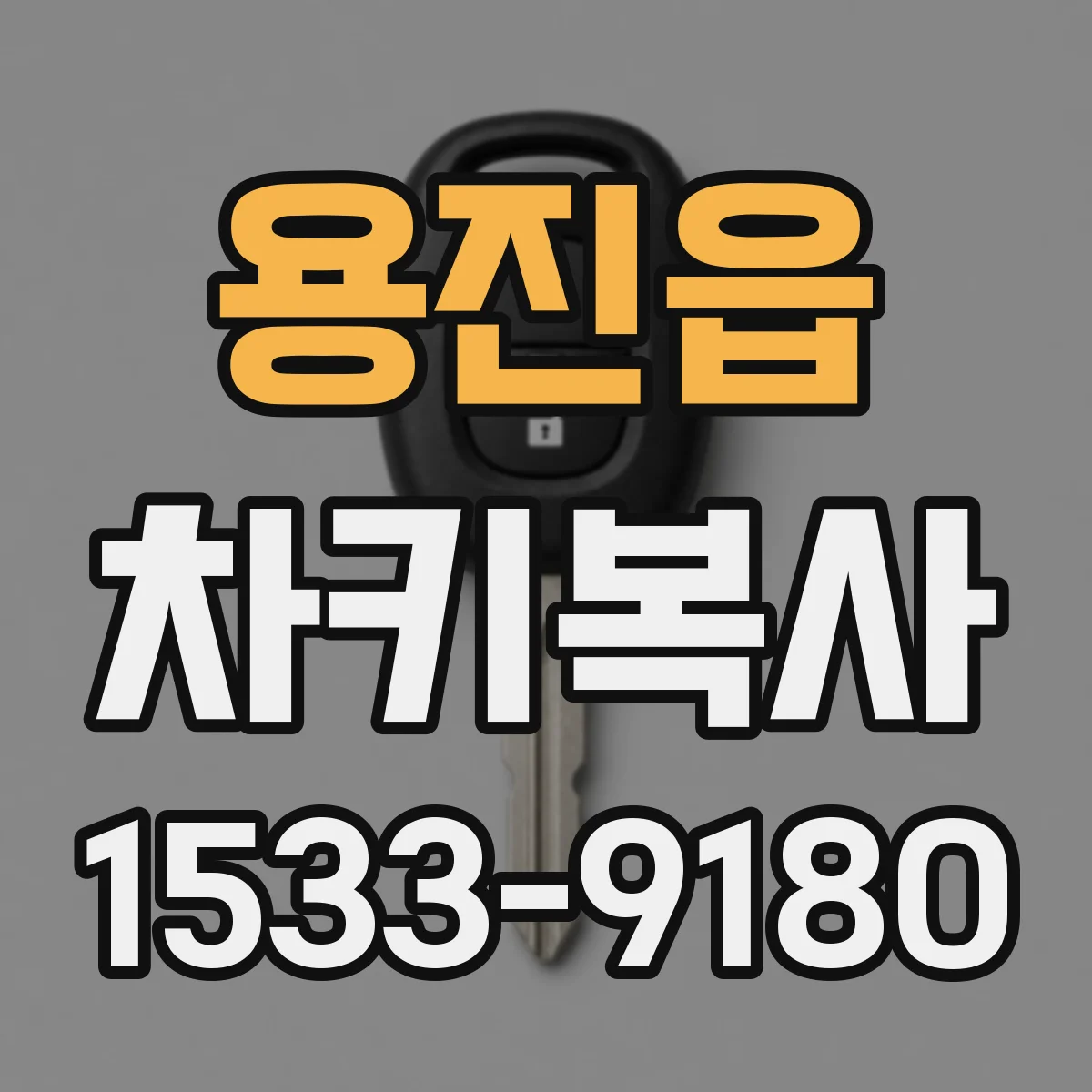 용진읍 차키복사