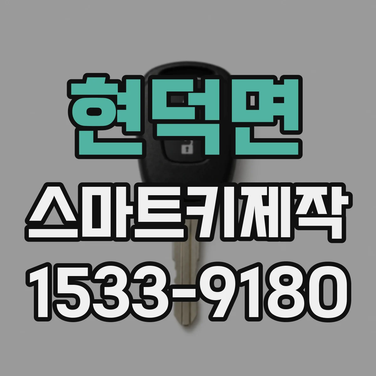 현덕면 스마트키제작