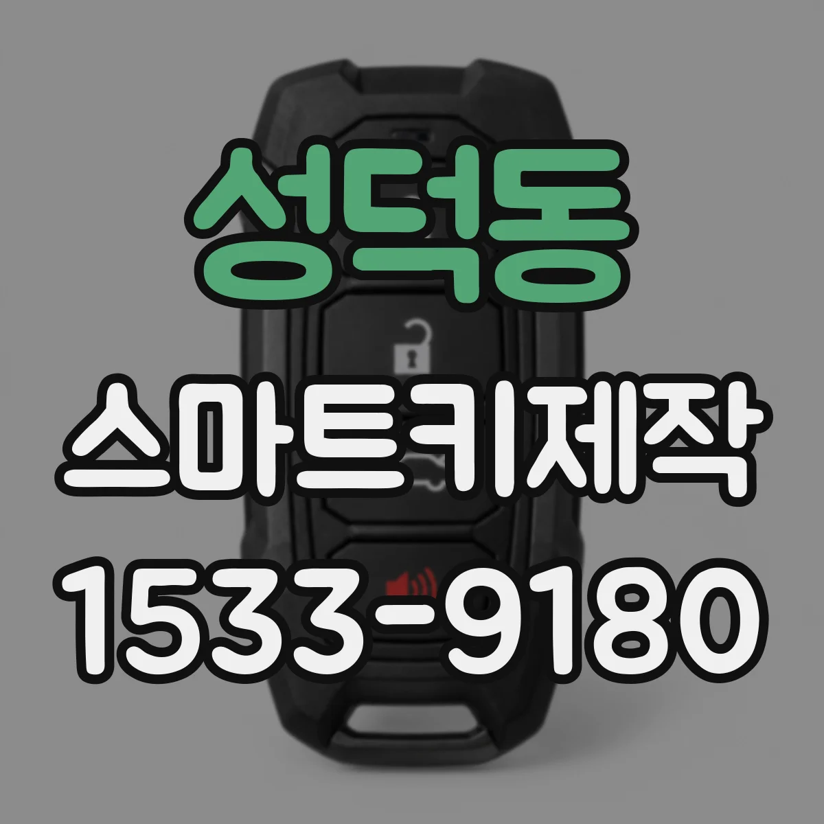 성덕동 스마트키제작