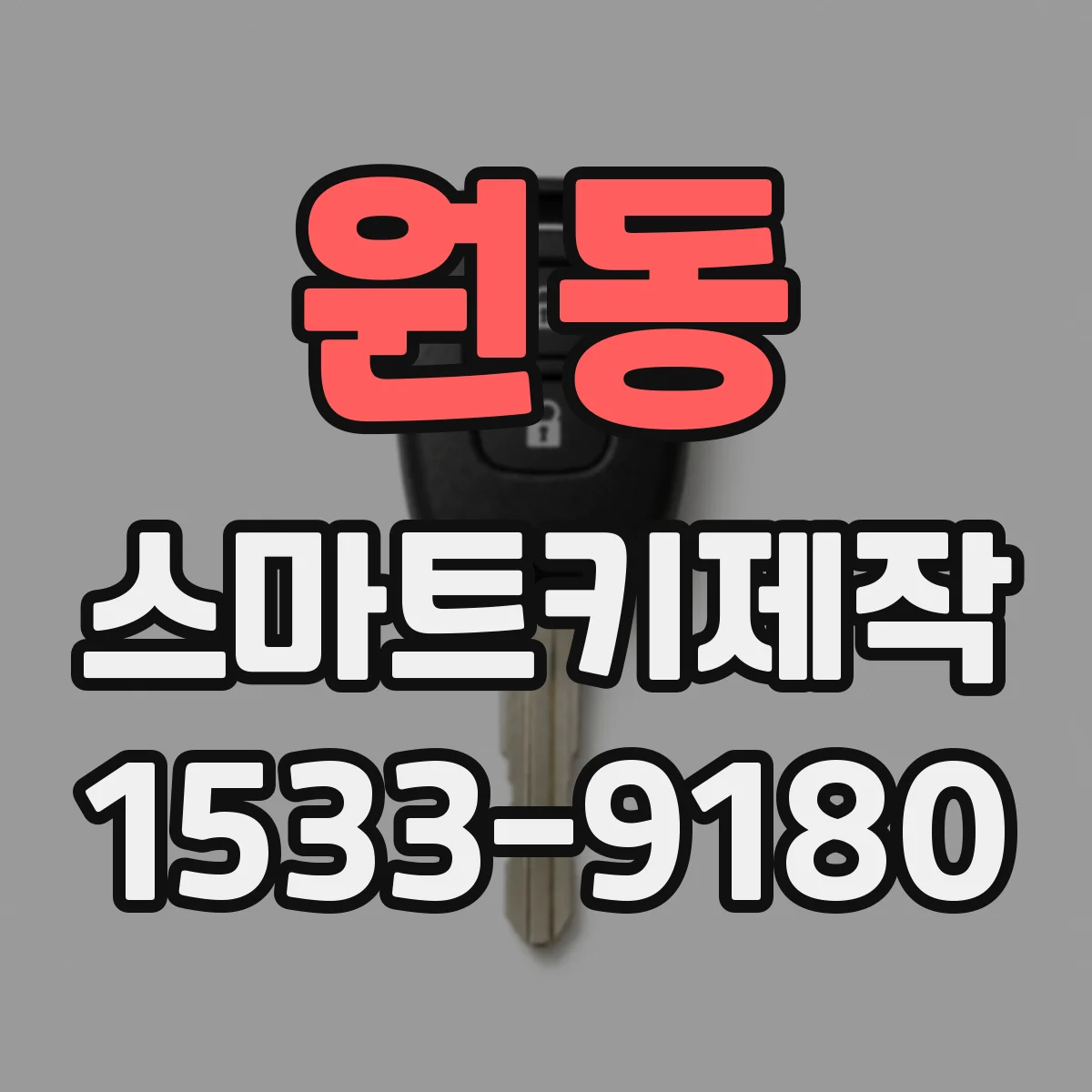 원동 스마트키제작