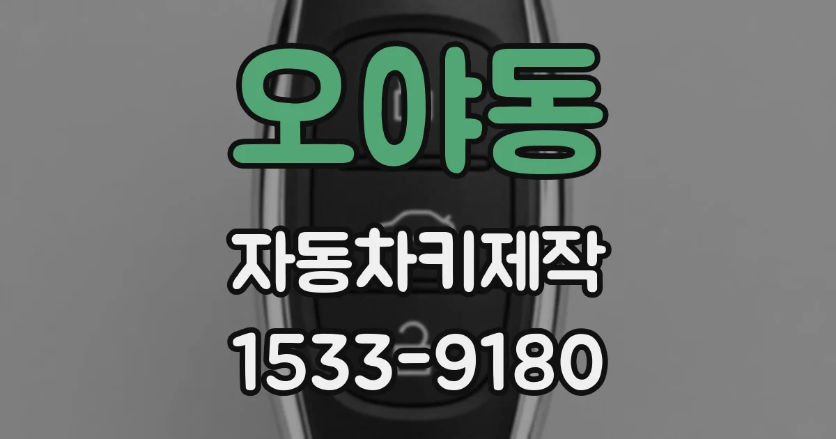 오야동 자동차키제작