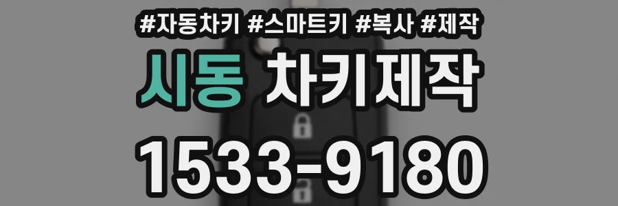 시동 차키제작