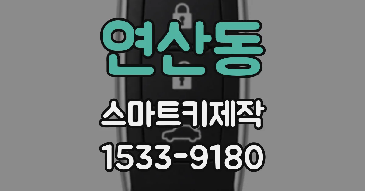 연산동 스마트키제작
