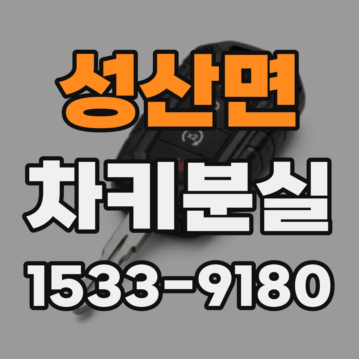 성산면 차키분실