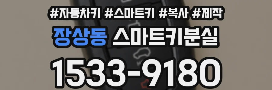 장상동 스마트키분실