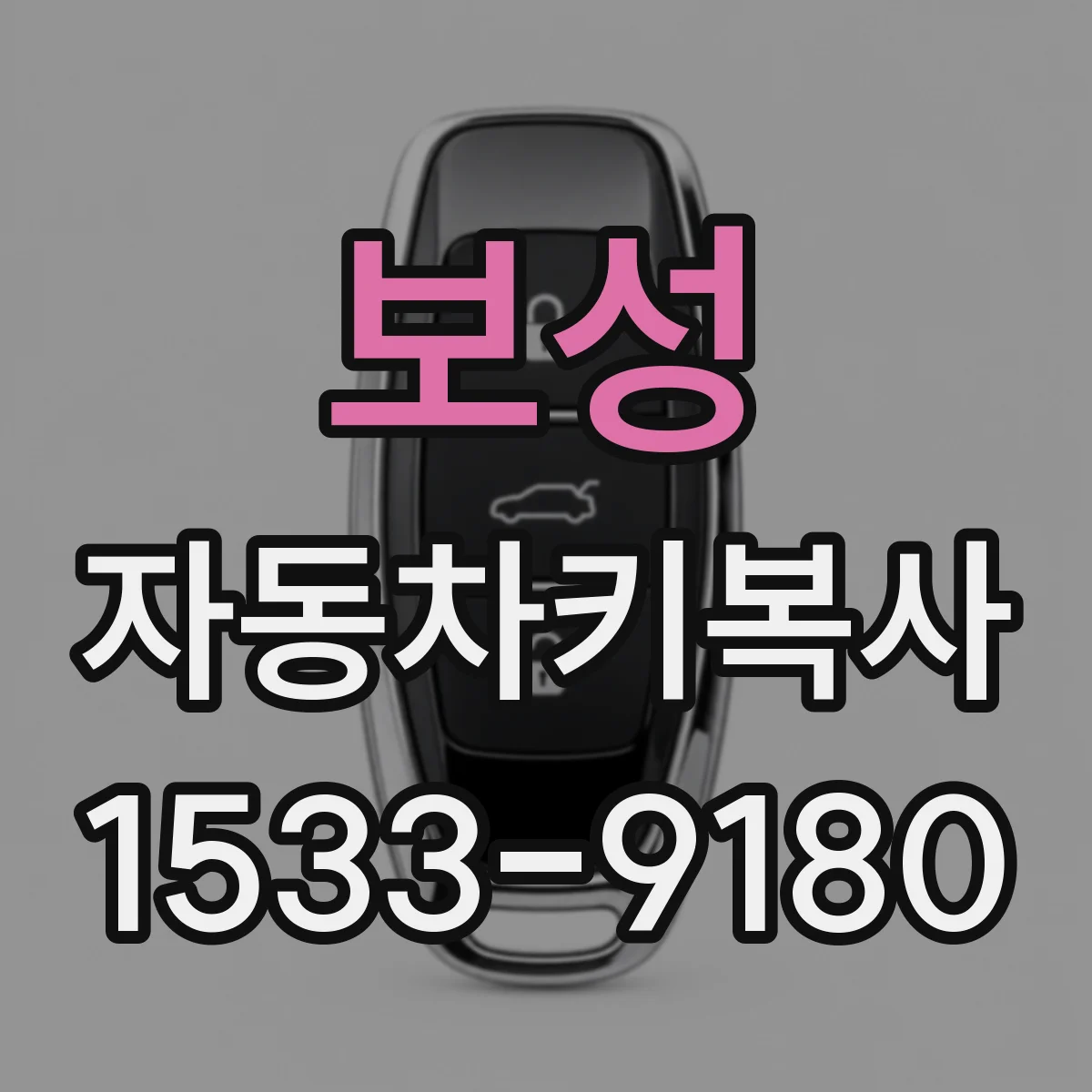 보성 자동차키복사