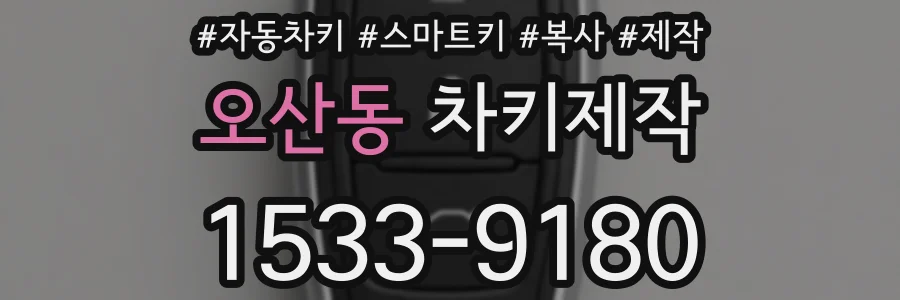 오산동 차키제작