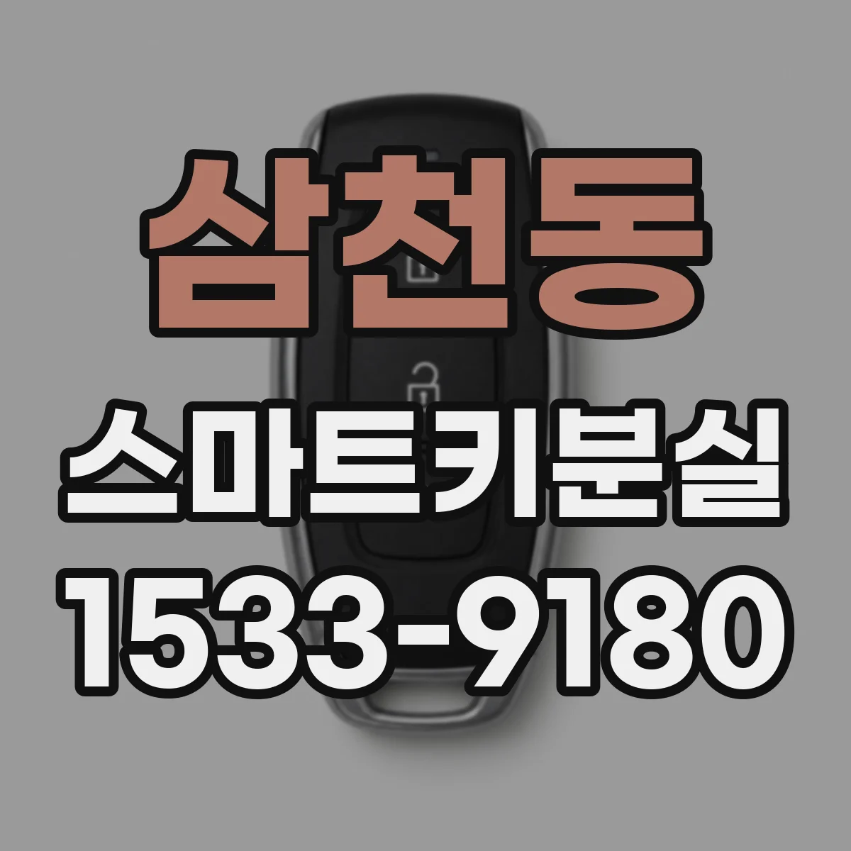 삼천동 스마트키분실