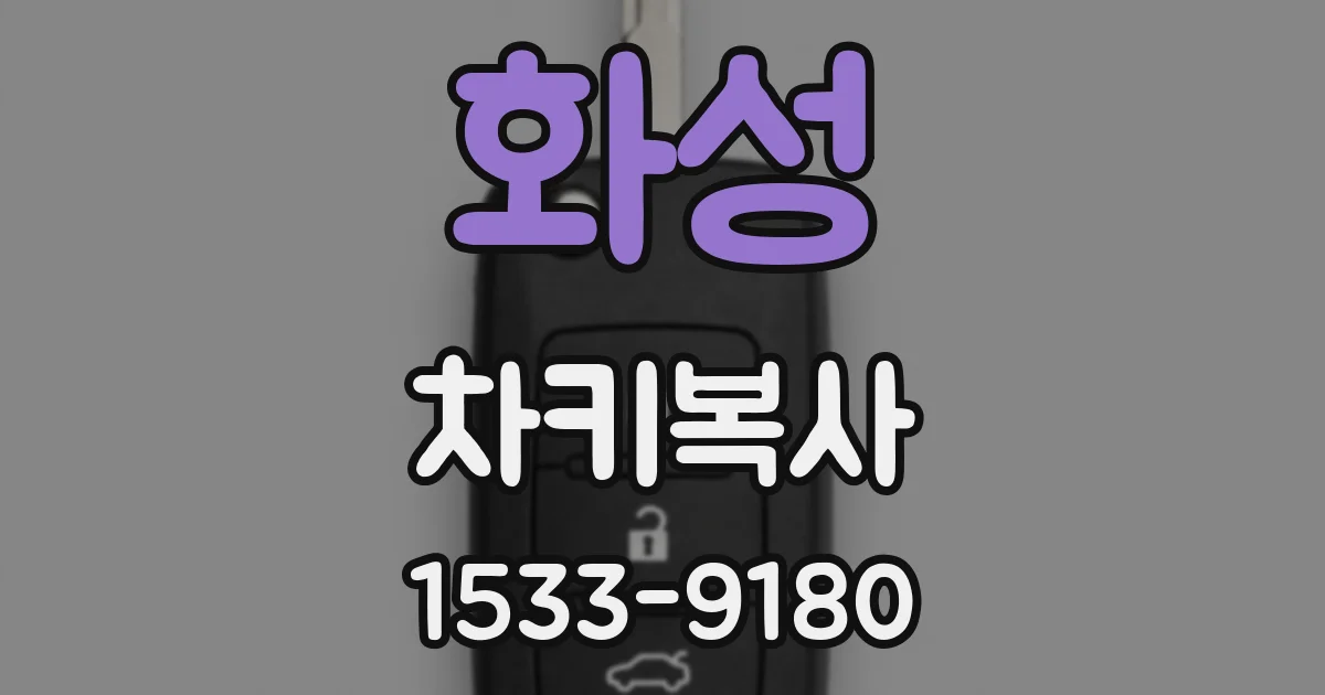화성 차키복사