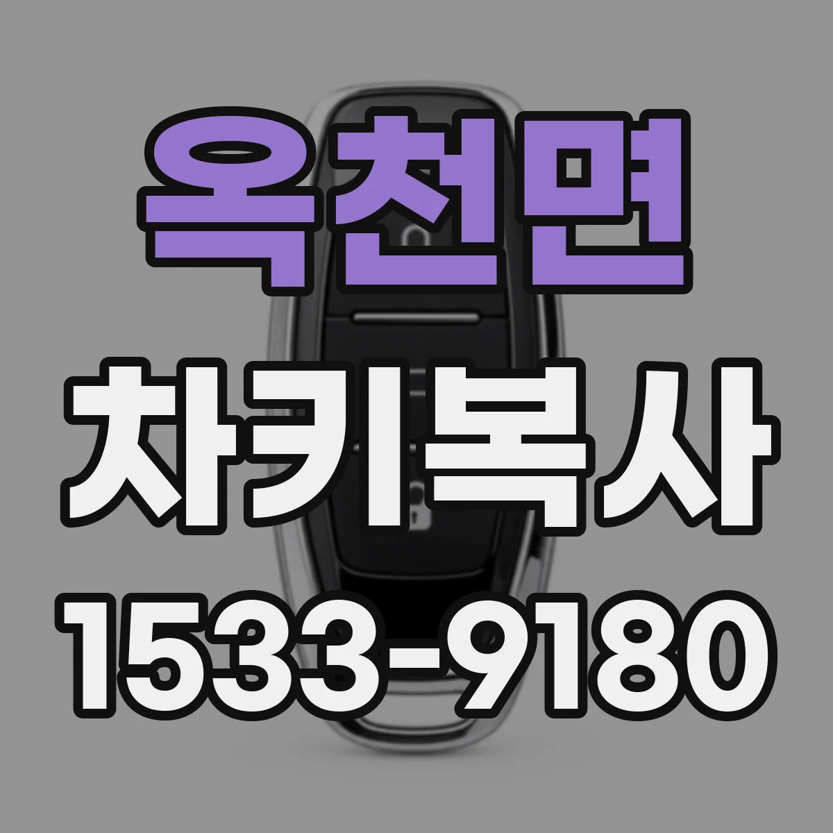 옥천면 차키복사