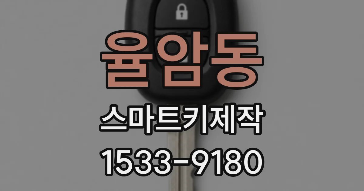율암동 스마트키제작