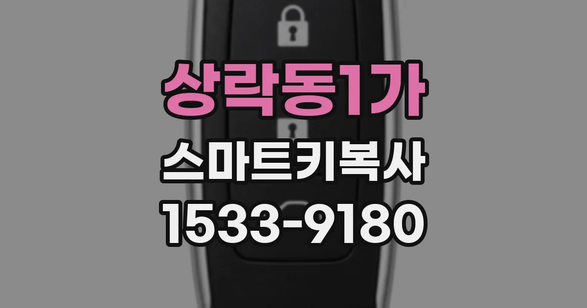 상락동1가 스마트키복사