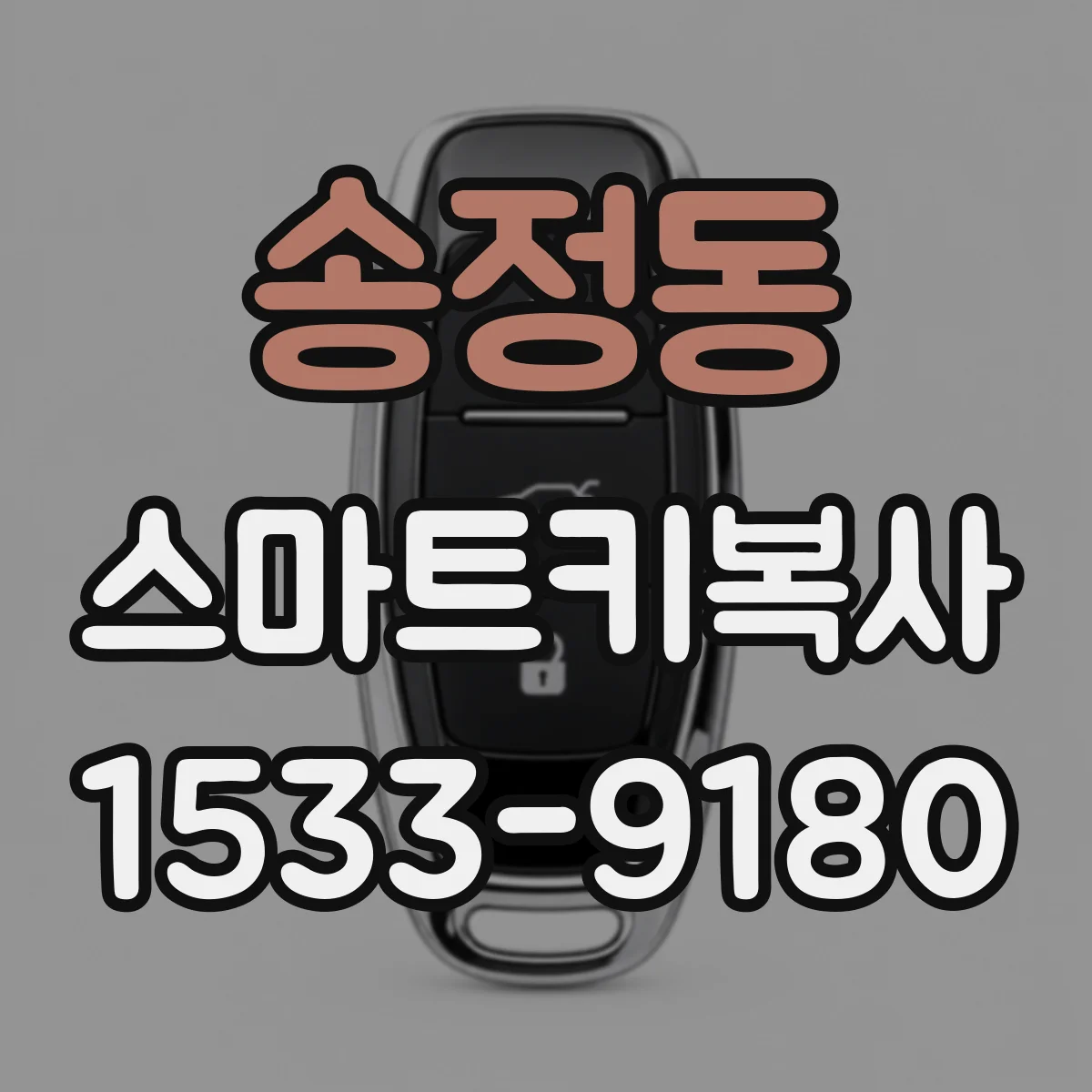 송정동 스마트키복사