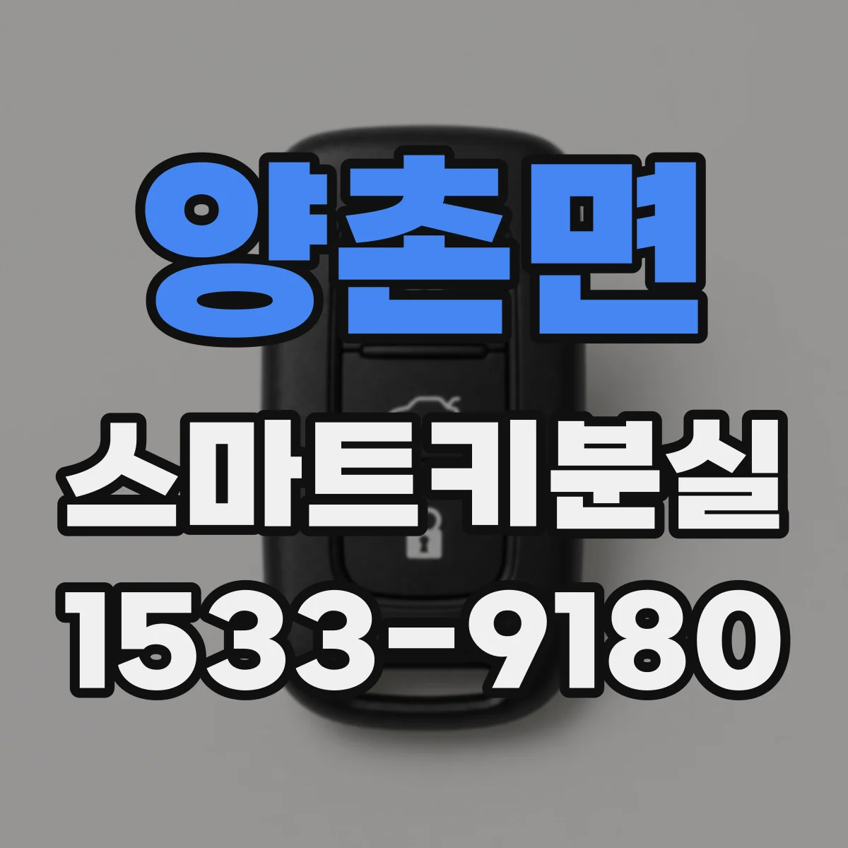 양촌면 스마트키분실