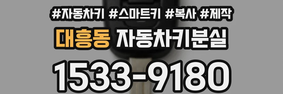 대흥동 자동차키분실